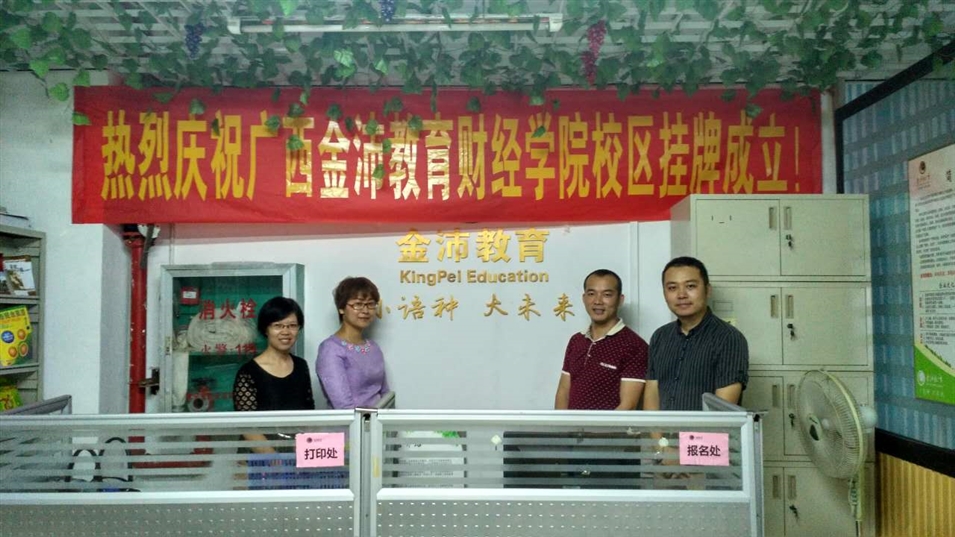 金沛教育財(cái)經(jīng)學(xué)院校區(qū)揭牌儀式 金沛教育財(cái)經(jīng)學(xué)院校區(qū)揭牌儀式